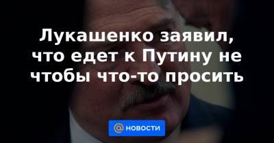 Лукашенко заявил, что едет к Путину не чтобы что-то просить