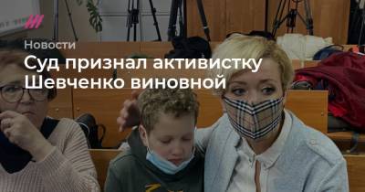 Суд признал активистку Шевченко виновной