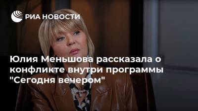 Юлия Меньшова рассказала о конфликте внутри программы "Сегодня вечером"