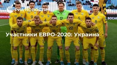 Участники ЕВРО-2020: Украина
