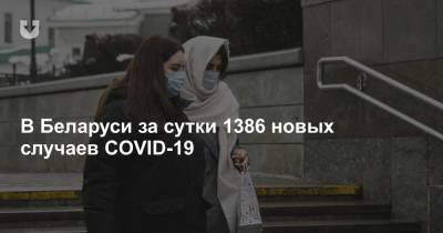 В Беларуси за сутки 1386 новых случаев COVID-19