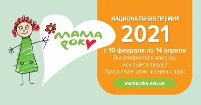 Новости компаний Мама года-2021: в Украине стартовала премия для лучших мам от EVA