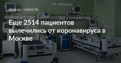 Еще 2514 пациентов вылечились от коронавируса в Москве