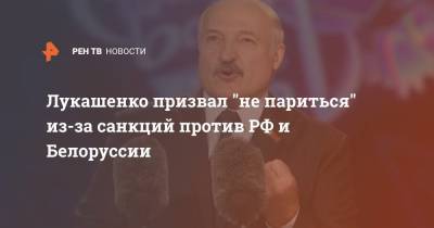 Лукашенко призвал "не париться" из-за санкций против РФ и Белоруссии