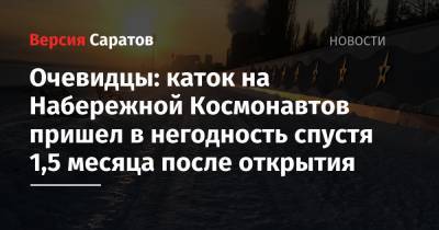 Очевидцы: каток на Набережной Космонавтов пришел в негодность спустя 1,5 месяца после открытия