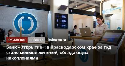 Банк «Открытие»: в Краснодарском крае за год стало меньше жителей, обладающих накоплениями