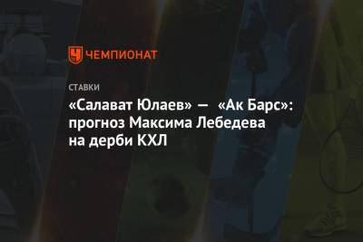 «Салават Юлаев» — «Ак Барс»: прогноз Максима Лебедева на дерби КХЛ
