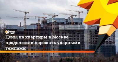 Цены на квартиры в Москве продолжили дорожать ударными темпами