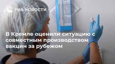 В Кремле оценили ситуацию с совместным производством вакцин за рубежом