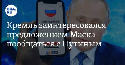 Кремль заинтересовался предложением Маска пообщаться с Путиным