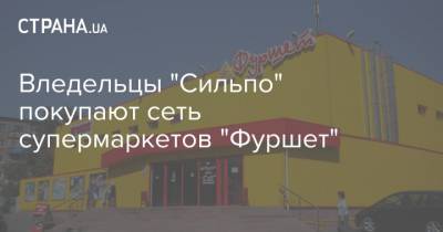 Вледельцы "Сильпо" покупают сеть супермаркетов "Фуршет"