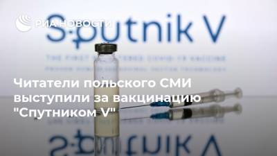Читатели польского СМИ выступили за вакцинацию "Спутником V"