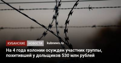 На 4 года колонии осужден участник группы, похитившей у дольщиков 530 млн рублей