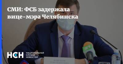 СМИ: ФСБ задержала вице-мэра Челябинска