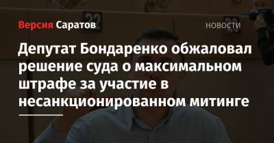 Депутат Бондаренко обжаловал решение суда о максимальном штрафе за участие в несанкционированном митинге