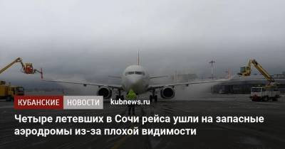 Четыре летевших в Сочи рейса ушли на запасные аэродромы из-за плохой видимости