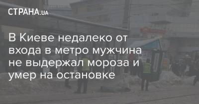 В Киеве недалеко от входа в метро мужчина не выдержал мороза и умер на остановке