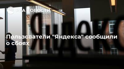 Пользователи "Яндекса" сообщили о сбоях