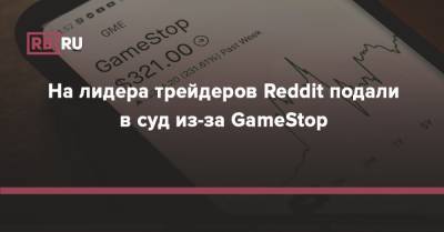 На лидера трейдеров Reddit подали в суд из-за GameStop