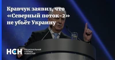 Кравчук заявил, что «Северный поток-2» не убьёт Украину