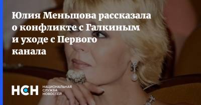 Юлия Меньшова рассказала о конфликте с Галкиным и уходе с Первого канала