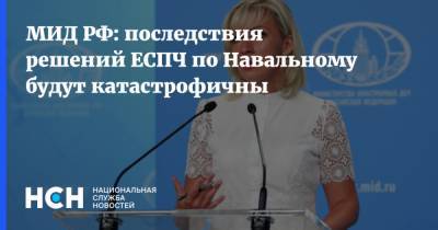 МИД РФ: последствия решений ЕСПЧ по Навальному будут катастрофичны