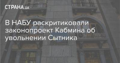 В НАБУ раскритиковали законопроект Кабмина об увольнении Сытника
