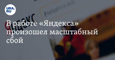 В работе «Яндекса» произошел масштабный сбой