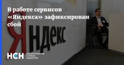 В работе сервисов «Яндекса» зафиксирован сбой