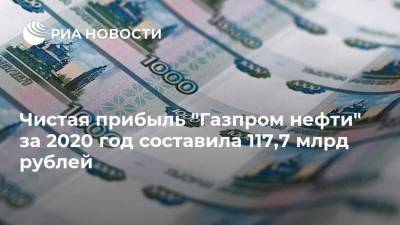 Чистая прибыль "Газпром нефти" за 2020 год составила 117,7 млрд рублей