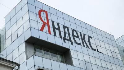 «Яндекс» восстановил работу своих сервисов после сбоя