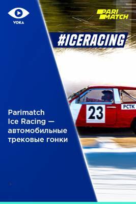 Со снегом и морозом: 21 февраля пройдет финал Parimatch Ice Racing
