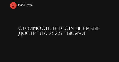 Стоимость Bitcoin впервые достигла $52,5 тысячи
