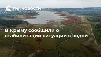 В Крыму сообщили о стабилизации ситуации с водой