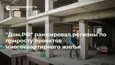 "Дом.РФ" ранжировал регионы по приросту проектов многоквартирного жилья