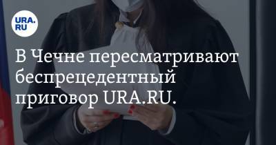 В Чечне пересматривают беспрецедентный приговор URA.RU. Онлайн-трансляция - ura.news - респ. Чечня - район Урус-Мартановский