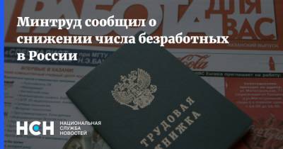 Минтруд сообщил о снижении числа безработных в России