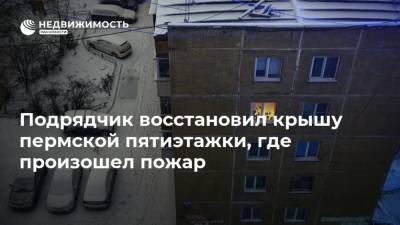 Подрядчик восстановил крышу пермской пятиэтажки, где произошел пожар
