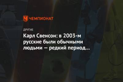 Карл Свенсон: в 2003-м русские были обычными людьми — редкий период для спорта без допинга