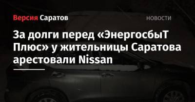 За долги перед «ЭнергосбыТ Плюс» у жительницы Саратова арестовали Nissan