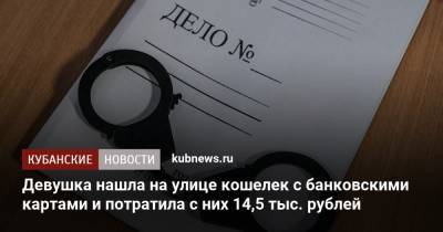 Девушка нашла на улице кошелек с банковскими картами и потратила с них 14,5 тыс. рублей
