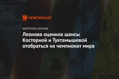 Леонова оценила шансы Косторной и Туктамышевой отобраться на чемпионат мира