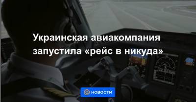 Украинская авиакомпания запустила «рейс в никуда»
