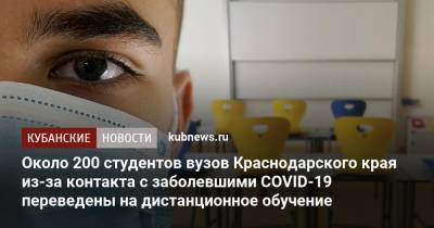 Около 200 студентов вузов Краснодарского края из-за контакта с заболевшими COVID-19 переведены на дистанционное обучение