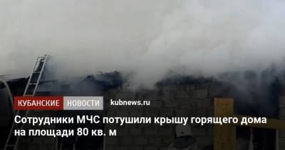 Сотрудники МЧС потушили крышу горящего дома на площади 80 кв. м
