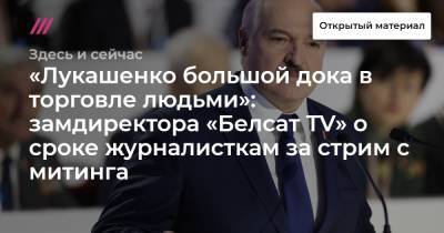 «Лукашенко большой дока в торговле людьми»: замдиректора «Белсат TV» о сроке журналисткам за стрим с митинга