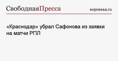 «Краснодар» убрал Сафонова из заявки на матчи РПЛ