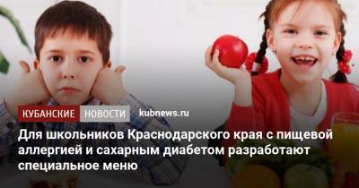 Для школьников Краснодарского края с пищевой аллергией и сахарным диабетом разработают специальное меню