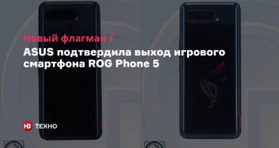 Новый флагман. ASUS подтвердила выход игрового смартфона ROG Phone 5