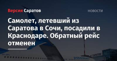 Самолет, летевший из Саратова в Сочи, посадили в Краснодаре. Обратный рейс отменен